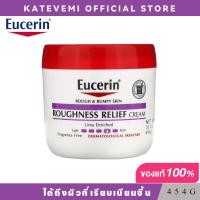 ราคา ส่งจากไทย Eucerin Roughness Relief Cream 454g Fragrance Free ครีมบำรุงผิวกาย ยูเซอริน โลชั่นบำรุงผิวกาย Moisturizing ผิวแพ้ง่าย โลชั่นบำรุง (21552322422)