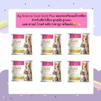ราคา PE 1006 Ag Science Goat Gold Plus นมแพะเสริมนมน้ำเหลือง จำนวน 6 กระป๋อง สำหรับสัตว์เลี้ยงลูกสุนัข ลูกแมว แอค ซายน์ โกลด์ พลัส ราคาถูก พร้อมส่ง (21630252143)