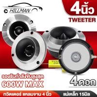 ราคา HO 2ดอก ทวิตเตอร์จาน ทวิตเตอร์ ทวีตเตอร์แหลม แหลมจาน 4นิ้ว ทวิตเตอร์แหลมจาน ดอกแหลม ดอกแซ็กลำโพง ดอกแซ็ก4นิ้ว 600 วัตต์ (20238075769)