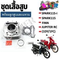 ราคา เสื้อสูบชุด SPARK115 I SPARK115 FINN JUPITER RC 1DY 1FC ชุดเสื้อสูบสำหรับรุ่นสปาค115 i (20923076145)