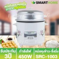 ราคา SMARTHOME หม้อหุงข้าว พร้อมซึ้งนึ่ง รุ่น SRC 1003 ขนาด 1 0 ลิตร รับประกัน 3 ปี (17176126767)