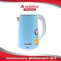ราคา สินค้าราคาพิเศษ HANABISHI กาต้มน้ำไร้สาย HMK 1901 2 ลิตร กาน้ำ สินค้ารับประกัน 1 ปี (684978191)