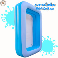ราคา LookmeeShop สระน้ำเป่าลมทรงสีเหลี่ยม ขนาด 1 8เมตร 2ชั้น 180x140x46 cm มีให้เลือก 4 สี Free ของเล่นในน้ำx2 (21520144425)