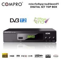 ราคา กล่องรับสัญญาน ดิจิตอล กล่องดิจิตอล กล่องทีวี compro T2B 36 ช่อง มีหน้าจอ LED พร้อมส่ง (17915689247)