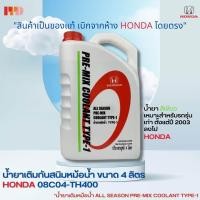 ราคา HONDA น้ำยาเติมกันสนิมหม้อน้ำ น้ำยาเติมหม้อน้ำ สีเขียว ALL SEASON PRE MIX COOLANT TYPE 1 4 ลิตร สำหรับรถ Honda ทุกรุ่น รหัสอะไหล่แท้ 08C04 TH400 (18224039149)