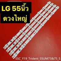 ราคา หลอดไฟ ทีวี LG 55UM7650 UM73 75 s 6V 8หลอด ยาว58cm ชุด 4เส้นเม็ดไหญ่ (19443214529)