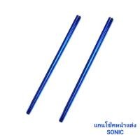 ราคา แกนโช๊คหน้า SONIC DASH LS NOVA TENA สีไทเท เงิน แกนโช๊คแต่ง 239 SHOP (18848448850)