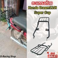 ราคา แต่ง แร็ค ท้าย honda dream110i ตะแกรงหลัง เหล็กแข็งแรง ดรีมซุปเปอร์คัพ super cup ไฟหน้าสี่เหลี่ยม สต๊อกแน่นพร้อมส่ง (21655189166)