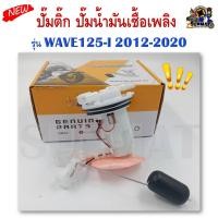 ราคา ปั๊มติ๊ก ปั๊มน้ำมันเชื้อเพลิง รุ่น WAVE125 I 2012 2020 ชุดปั๊มติ๊กเวฟ 125i ปี 2012 2020 (16619788020)