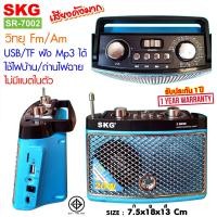 ราคา SKG วิทยุ Fm Am ไม่มีแบตในตัว ใช้ไฟบ้าน ถ่านไฟฉาย รุ่น SR 7002 (9233497208)
