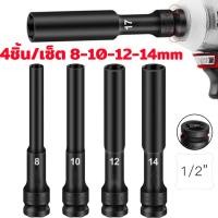 ราคา 4ชิ้น 1 2นิ้ ลูกบ๊อกบล็อกลม ลูกบล็อค ยาว128mm ชุดลูกบล็อกดำ ปากหกเหลี่ยม สีดำลูกบล็อก ลูกบ๊อกบล็อกลม ชุดลูกบล็อกดำ บล็อกดำ เบอร์8 14มิล ลูกบล็อกยาว ลูกบล็อกดำ ลูกบล็อกลม ชุดลูกบล็อกยาว ลูกบล็อคลมยาว ล