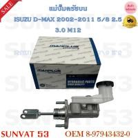ราคา แม่ปั๊มคลัชบน ISUZU D MAX 2002 2011 5 8 2 5 3 0 M12 รหัส 8 97943432 0 (10930048735)
