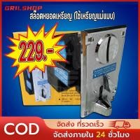 ราคา กทม จัดส่ง24ชม เครื่องซักผ้าหยอดเหรียญ สล๊อตรับเหรียญ เครื่องหยอดเหรียญ ตัวหยอดเหรียญเครื่องซักผ้า ช่องหยอดเหรียญเครื่องซักผ้า ใช้เหรียญต้นแบบ (21678986513)