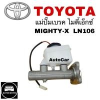 ราคา แม่ปั๊มเบรคไมตี้เอ็กซ์ MIGHTY X LN106 MTX ปี1987 1999 (21242139773)