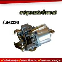ราคา คาร์บูเรเตอร์เครื่องยนต์FG230 แท้ คาร์บูเครื่องยนต์ อะไหล่เครื่องยนต์ (21308203772)