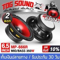 ราคา TOG SOUND ดอกลำโพง 6 5นิ้ว 350วัตต์ ลำโพง DIY ขอบโดนัน มีให้เลือก สีแดง สีน้ำเงิน ลำโพงมิดโล 6 5 นิ้ว ลำโพงซับเบส 6 5 นิ้ว ลำโพงเสียงกลาง 6 5 นิ้ว เครื่องเสียงติดรถยนต์ ลำโพงรถยนต์ ลำโพงบ้าน อุปกรณ์DI