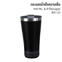 ราคา 2 in 1 แก้วเบียร์และลำโพงบลูทูธ พกพา แก้วเก็บความเย็น ความร้อนได้ 500ML สเตนเลส 304 พร้อมที่เปิดขวดเบียร์ (21680493592)
