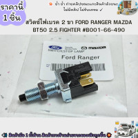 ราคา สวิตซ์ไฟเบรค 2 ขา FORD RANGER MAZDA BT50 2 5 FIGHTER B001 66 490 เทียบปลั๊กด้วยน้า (21393417159)