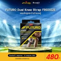 ราคา 3M FUTURO Dual Knee Strap แถบรัดลูกสะบ้าเข่าแบบคู่ ขนาด FREESIZE (4841162646)