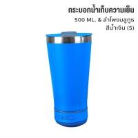 ราคา 2 in 1 แก้วเบียร์และลำโพงบลูทูธ พกพา แก้วเก็บความเย็น ความร้อนได้ 500ML สเตนเลส 304 พร้อมที่เปิดขวดเบียร์ (21680493594)