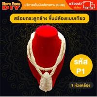 ราคา ของเเท้100 สร้อย สร้อยคล้องพระ สร้อยพระ สร้อยคอ สร้อยกระดูกช้าง สร้อยงาช้าง ทำจากกระดูกช้าง เนื้อสวยฉ่ำคล้ายงาช้าง ความยาวมาตรฐาน ฺP1 (13514521957)