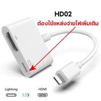 ราคา EYD iPhone iPad 8Pin Lightning to HDMI Digital AV สำหรับ iPhone iPad เพื่อเชื่อมต่อหน้าจอไปแสดงผลที่หน้าจอ คอมพิวเตอร์ TV และ โปรเจคเตอร์ 3 In 1 HD02 HD02S (21581938227)