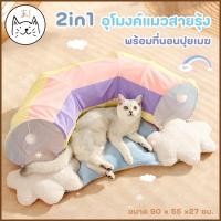 ราคา KUMAま อุโมงค์แมวสายรุ้ง ที่นอนปุยเมฆ 2in1 อุโมงค์แมว Rainbow Cat Tunnel ที่นอนแมว บ้านแมว ของเล่นแมว เตียงแมว สุนัข (21396872622)