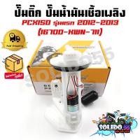 ราคา ปั๊มติ๊ก ปั๊มน้ำมันเชื้อเพลิง รุ่น PCX150 ตัวแรก ปี 2012 2013 ชุดปั๊มติ๊กพีซีเอ็กซ์ 150 รหัส 16700 KWN 711 (21395538209)