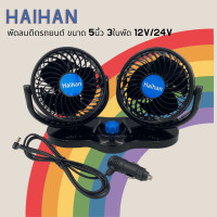 ราคา Haihan พัดลมติดรถยนต์ ขนาด 5 นิ้ว 3 ใบพัด 12V สำหรับรถเก๋ง กระบะ 24V สำหรับรถ 6ล้อขึ้นไป สินค้าพร้อมส่ง (18521835795)