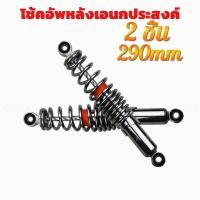 ราคา โช๊คหลัง 295 320 มิล โช๊คหลังเวฟ สปิงเล็ก ปรับสตัทสปิงได้ เวฟ110i เวฟ125 ดรีมซุปเปอร์คัพ เวฟ100 เวฟ110 ส (21442888975)