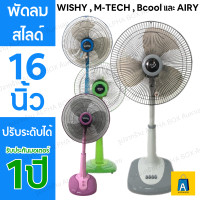 ราคา คละยี่ห้อ พัดลมสไลด์ 16 นิ้ว ใบใส WISHY M TECH Bcool และ AIRY คละสี (21515233119)