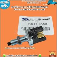 ราคา สวิตซ์ไฟเบรค 2 ขา FORD RANGER MAZDA BT50 2 5 FIGHTER B001 66 490 เทียบปลั๊กด้วยน้า (21388358641)