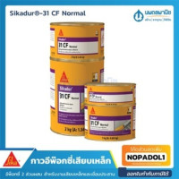 ราคา กาวอีพ็อกซี่ เสียบเหล็ก Sikadur 31 CF Normal SIKA กาวอีพ๊อกซี่ ยึดเหล็ก เสริมเหล็ก ปูนเกร้าท์ เคมีเสียบเหล็ก อีพ็อกซี อีพ็อกซี่ยึดเสริมเหล็ก (17550952537)