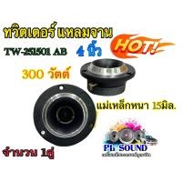 ราคา ทวิตเตอร์ แหลมจาน 4 นิ้ว TW 251501 AB แม่เหล็ก 15มิล ทวิตเตอร์จานแหลมจาน 4 นิ้ว ลำโพงเสียงแหลม 4นิ้ว ลำโพงติดรถยนต์ เครื่องเสียงติดรถยนต์ จำนวน 1คู่ (15719911717)