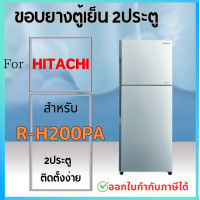 ราคา ขอบยางตู้เย็น สำหรับ HITACHI R H200PA (21562538487)