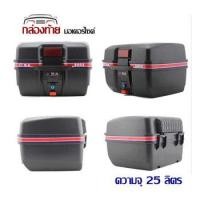 ราคา กล่องหลัง กล่องท้ายรถ กล่องเก็บของท้ายมอเตอร์ไซต์ ขนาด 25 ลิตร กล่องใส่ของท้ายรถมอเตอร์ไซต์ (17978743458)