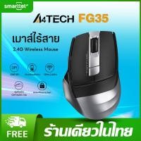 ราคา แท้ 100 A4TECH FG35 เมาส์ไร้สาย มีปุ่มด้านข้าง การจัดเรียงช่อง ล้อ 4 ทิศทาง ปุ่มข้างสำหรับนิ้วหัวแม่มือ ประกัน 1 ปี พร้อมส่งในไทย (20525846264)