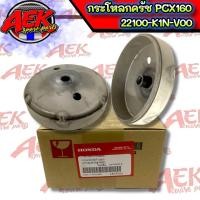 ราคา กระโหลกครัช แท้เบิกศูนย์ Honda PCX160 LEAD125 22100 K1N V00 ไม่กัดลาย กะโหลกครัช PCX160 (21643804513)