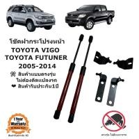 ราคา โช๊คฝากระโปรงหน้า TOYOTA VIGO FORTUNER 2005 2014 (21634432413)