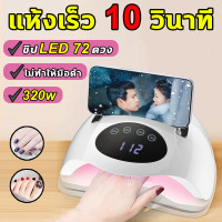 ราคา แห้งเร็ว 10 วินาที เครื่องอบเล็บ เครื่องอบเล็บgel ที่อบเล็บแห้ง เครื่องอบเล็บเจล LED 320W ที่อบเล็บเจล เครื่องอบสีเจล เครื่องทำเล็บ เครื่องอบเจล เครื่องอบเล็บgel ไม่ทำร้ายมือของคุณ กำลังไฟ4ระดับ ปรับ 