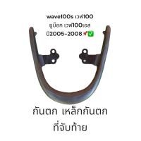 ราคา กันตก เหล็กกันตก ที่จับท้ายเบาะ honda wave100s เวฟ100 ยูบ๊อก เวฟ100เอส ตั้งแต่ปีปี2005 2008 รหัส KTL (21637724147)