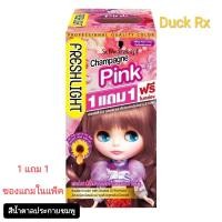 ราคา Exp 07 2026 1 แถม 1 Schwarzkopf FRESHLIGHT Milky Hair Color Champagne Pink เฟรชไลท์ ครีม มิลกี้ คัลเลอร์ น้ำตาลประกายชมพู ของแถมในแพ็ค (21697888424)