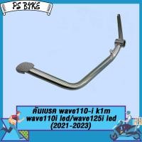 ราคา คันเบรค wave110i k1m wave125i led 2021 2023 หลัง ขาเหยียบเบรค ขาเบรค เวฟ110ไอ เวฟ125ไอ คันเบรคหลัง (21563393221)