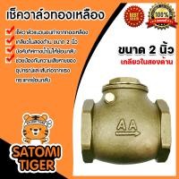 ราคา เช็ควาล์วแนวนอน ทองเหลือง ขนาด 2 นิ้ว เกลียวในสองด้าน สวิงเช็ควาล์ว Check Valve เช็ควาล์วทองเหลือง วาล์วกันย้อน กันน้ำย้อนกลับ (20491871976)