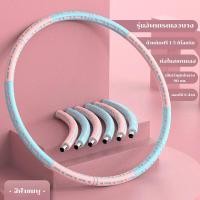 ราคา ฮูลาฮูป weighted hulahoop ฮูล่าฮูปลดพุง 5 kg ฮูล่าฮูปถอดได้ ฮุล่าฮูปลดพุง ฮูล่าฮูปผู้ใหญ่ ฮูปล่าฮูป ฮูลาาฮูปลดพุง ชั้นนอกของโฟมอ่อนนุ่ม เพิ่มน้ำหนัก (21686574620)