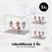 ราคา ตู้โมเดล ตู้โชว์ตุ๊กตา3ชั้น ตู้โมเดล ชั้นโชว์โมเดล ตู้โชว์โมเดล ที่ตั้งโชว์ ตู้ใส่ฟิกเกอร์ ตู้โชว์ตุ๊กตา (21017090217)