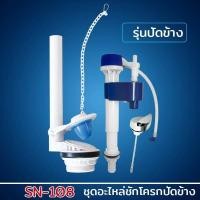 ราคา DONMARK ชุดอุปกรณ์หม้อน้ำชักโครกรุ่นปัดข้าง รุ่น SN 108 (702842997)
