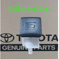 ราคา ส่งฟรี มือดึงฝากระโปรงหน้า TOYOTA VIOS YARIS WISH VIGO 53601 02030 B1 ของแท้เบิกศูนย์ (15226778249)