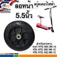ราคา ล้อสกู๊ตเตอร์ไฟฟ้า ล้อหน้า ล้อหลัง 5 5นิ้ว ที่ใช้สาพาย HTD 384 3Mหรือ3M 390 12 ตรงรุ่นที่ขายไทย ล้อยางตัน140มิล สกู๊ตเตอร์ไฟฟ้า (16459158366)