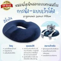 ราคา MPPC เบาะรองนั่งเมมโมรี่โฟม ช่วยปรับสรีระ รูปทรงหมอนโดนัท Chivit D by SCG ชีวิตดี บาย เอสซีจี (21277781031)